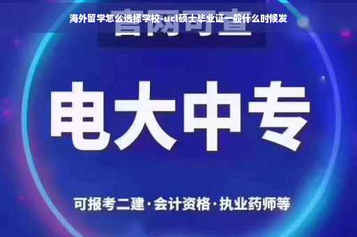 海外留学怎么选择学校-ucl硕士毕业证一般什么时候发