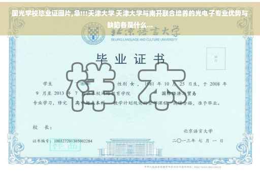 国光学校毕业证图片,急!!!天津大学 天津大学与南开联合培养的光电子专业优势与缺陷各是什么...