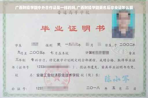 广西财经学院中外合作证是一样的吗,广西财经学院更名后毕业证怎么算