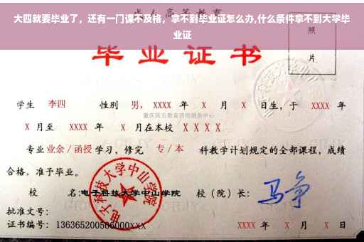大四就要毕业了，还有一门课不及格，拿不到毕业证怎么办,什么条件拿不到大学毕业证