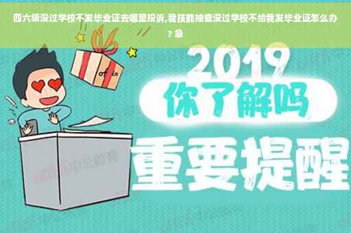 四六级没过学校不发毕业证去哪里投诉,我技能抽查没过学校不给我发毕业证怎么办? 急