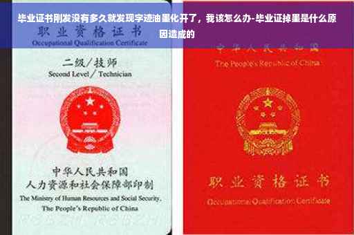 毕业证书刚发没有多久就发现字迹油墨化开了，我该怎么办-毕业证掉墨是什么原因造成的