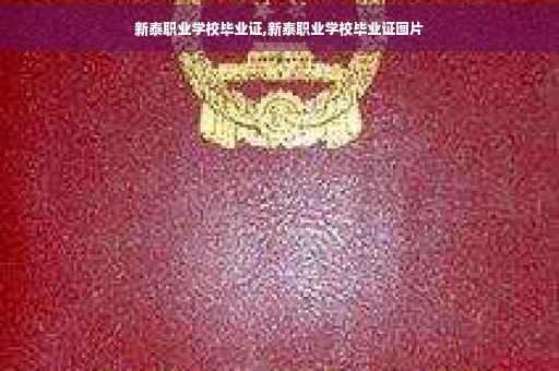 新泰职业学校毕业证,新泰职业学校毕业证图片