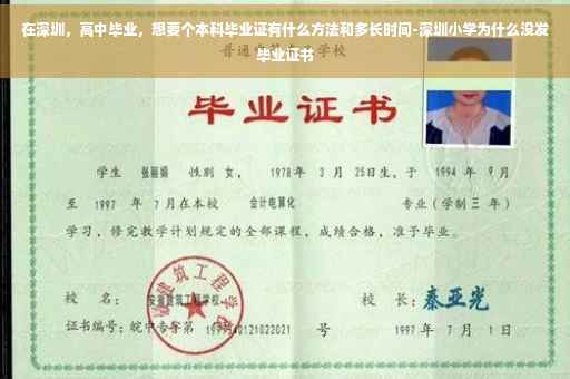 在深圳，高中毕业，想要个本科毕业证有什么方法和多长时间-深圳小学为什么没发毕业证书
