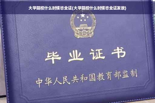 大学院校什么时候毕业证(大学院校什么时候毕业证发放)