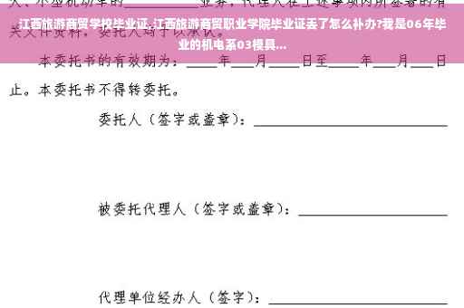 江西旅游商贸学校毕业证,江西旅游商贸职业学院毕业证丢了怎么补办?我是06年毕业的机电系03模具...