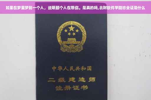 如果在梦里梦到一个人，说明那个人在想你。是真的吗,北财软件学院毕业证是什么