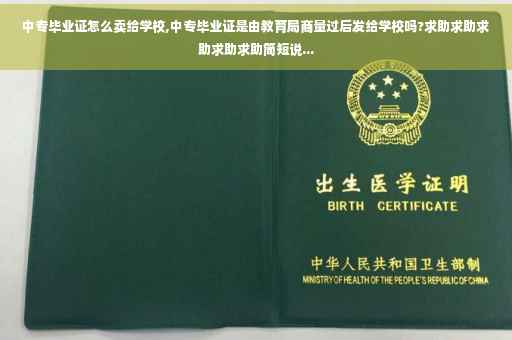 中专毕业证怎么卖给学校,中专毕业证是由教育局商量过后发给学校吗?求助求助求助求助求助简短说...