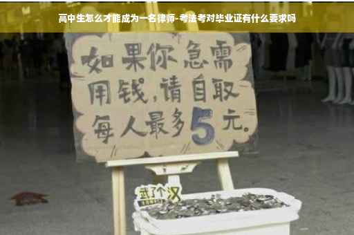 高中生怎么才能成为一名律师-考法考对毕业证有什么要求吗 高中生怎么才能成为一名律师-考法考对毕业证有什么要求吗