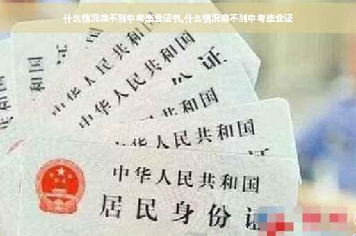 什么情况拿不到中考毕业证书,什么情况拿不到中考毕业证
