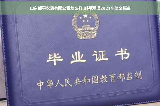 山东邹平农药有限公司怎么样,邹平双语2021年怎么报名