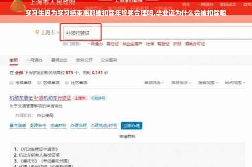 实习生因为实习结束离职被扣除年终奖合理吗,毕业证为什么会被扣除呢