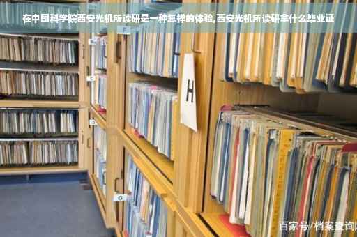 在中国科学院西安光机所读研是一种怎样的体验,西安光机所读研拿什么毕业证
