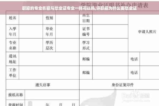 职称的专业名称与毕业证专业一样可以吗,评职称为什么要毕业证