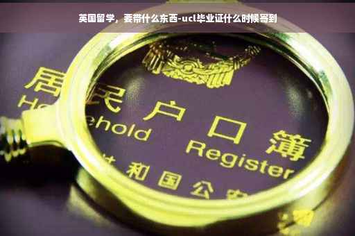 英国留学，要带什么东西-ucl毕业证什么时候寄到
