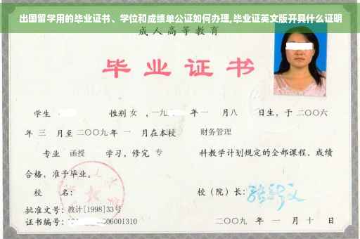 出国留学用的毕业证书、学位和成绩单公证如何办理,毕业证英文版开具什么证明