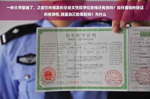 一所大学撤销了，之前它所颁发的毕业文凭和学位资格还有效吗？如何查验所持证的有效性,档案自己能看到吗？为什么