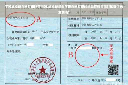 学校毕业证自己打印吗有用吗,毕业证是由学校自己打印的还是在教育部打印好了再发的呢?