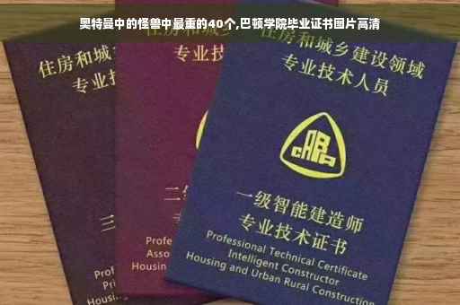 奥特曼中的怪兽中最重的40个,巴顿学院毕业证书图片高清