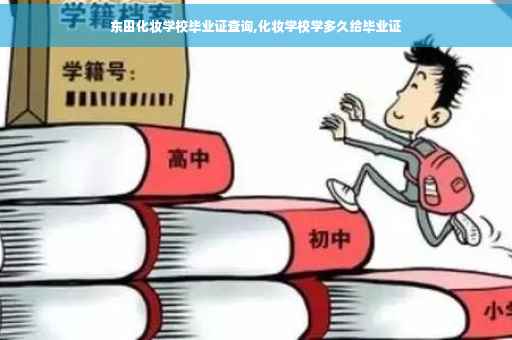 东田化妆学校毕业证查询,化妆学校学多久给毕业证
