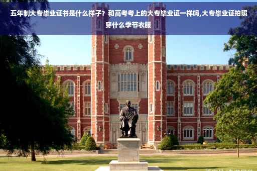 五年制大专毕业证书是什么样子？和高考考上的大专毕业证一样吗,大专毕业证拍照穿什么季节衣服