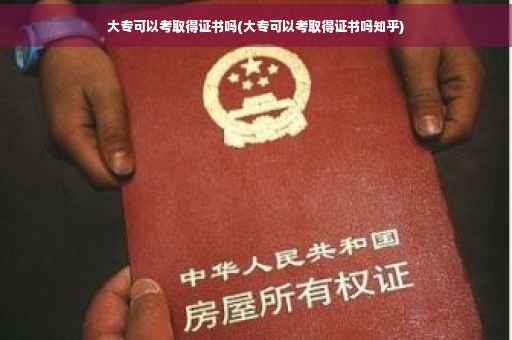大专可以考取得证书吗(大专可以考取得证书吗知乎)