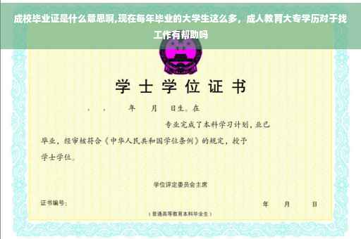 成校毕业证是什么意思啊,现在每年毕业的大学生这么多，成人教育大专学历对于找工作有帮助吗