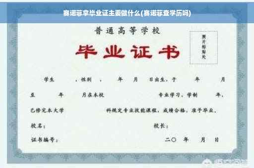 赛诺菲拿毕业证主要做什么(赛诺菲查学历吗)