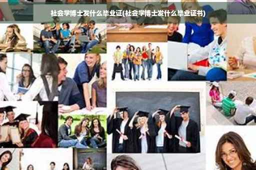 社会学博士发什么毕业证(社会学博士发什么毕业证书)