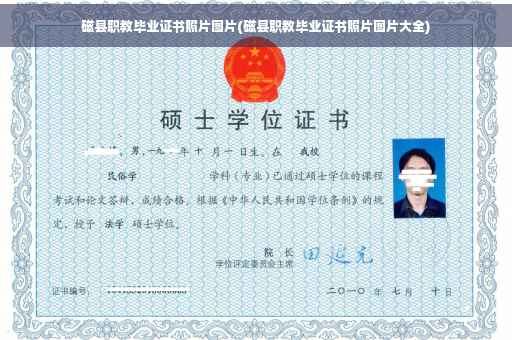 磁县职教毕业证书照片图片(磁县职教毕业证书照片图片大全)