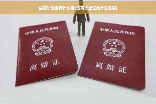 成高毕业证有什么用(成高毕业证是什么意思)