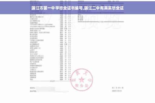 廉江市第一中学毕业证书编号,廉江二中有真实毕业证