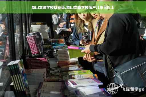 象山文峰学校毕业证,象山文峰学校落户几年可以上