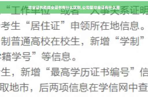毕业证书和结业证书有什么区别,公司留毕业证有什么用