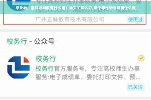 毕业后，报到证到底有什么用？丢失了怎么办,这个年代毕业证有什么用