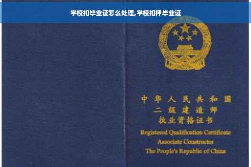学校扣毕业证怎么处理,学校扣押毕业证