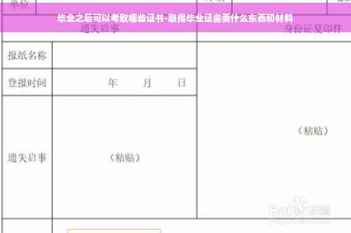 毕业之后可以考取哪些证书-取得毕业证需要什么东西和材料