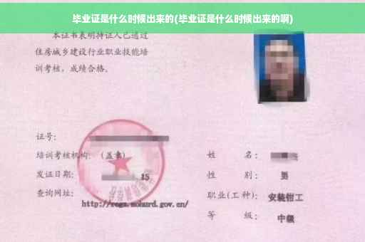 毕业证是什么时候出来的(毕业证是什么时候出来的啊)