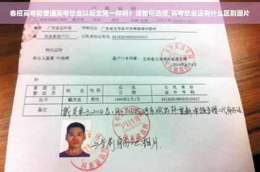 春招高考和普通高考毕业以后文凭一样吗？该如何选择,高考毕业证有什么区别图片