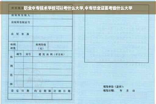 职业中专技术学校可以考什么大学,中专毕业证要考些什么大学
