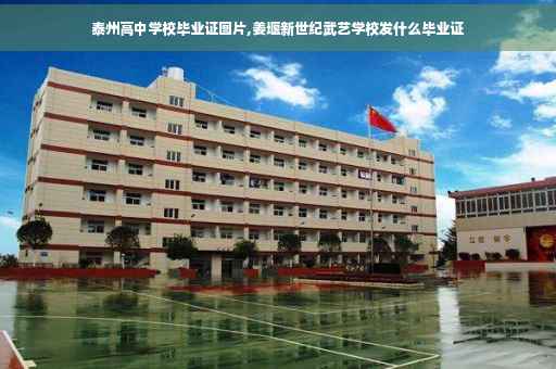 泰州高中学校毕业证图片,姜堰新世纪武艺学校发什么毕业证