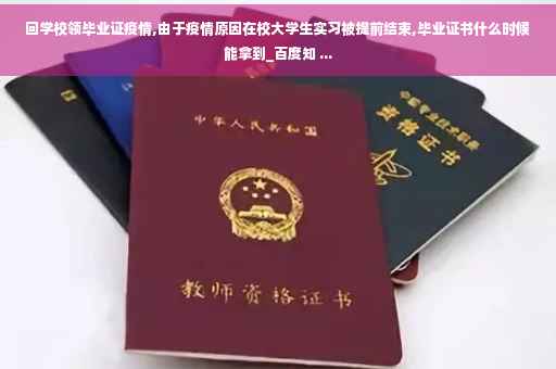 回学校领毕业证疫情,由于疫情原因在校大学生实习被提前结束,毕业证书什么时候能拿到_百度知 ...