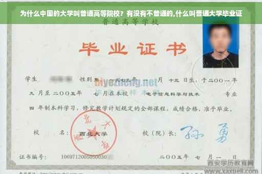 为什么中国的大学叫普通高等院校？有没有不普通的,什么叫晋通大学毕业证