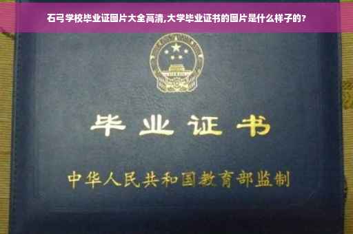 石弓学校毕业证图片大全高清,大学毕业证书的图片是什么样子的?