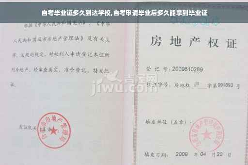 自考毕业证多久到达学校,自考申请毕业后多久能拿到毕业证