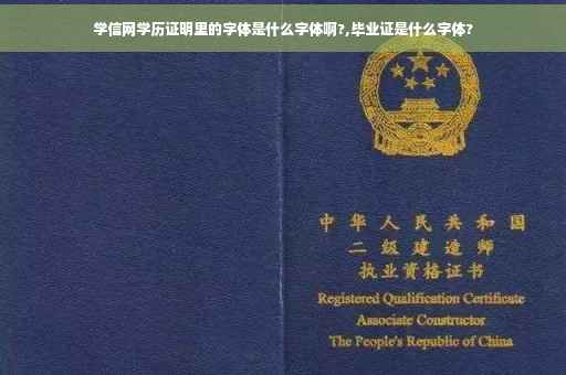 学信网学历证明里的字体是什么字体啊?,毕业证是什么字体?