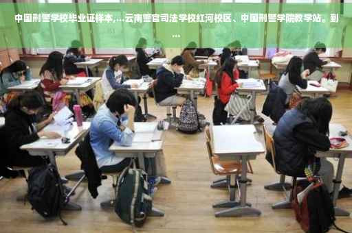中国刑警学校毕业证样本,...云南警官司法学校红河校区、中国刑警学院教学站。到...