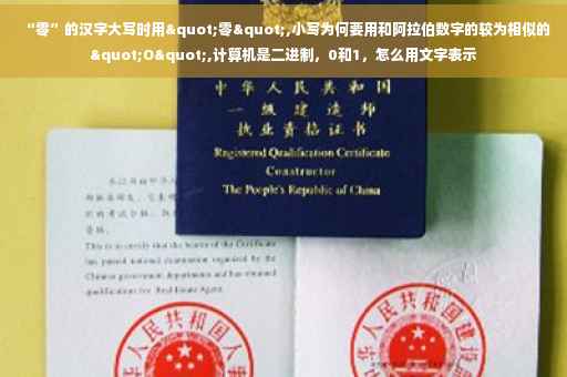 “零”的汉字大写时用"零",小写为何要用和阿拉伯数字的较为相似的"O",计算机是二进制，0和1，怎么用文字表示