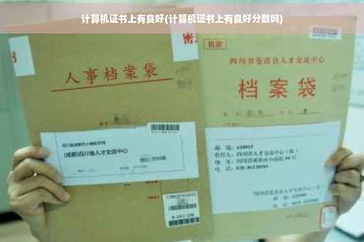 计算机证书上有良好(计算机证书上有良好分数吗)