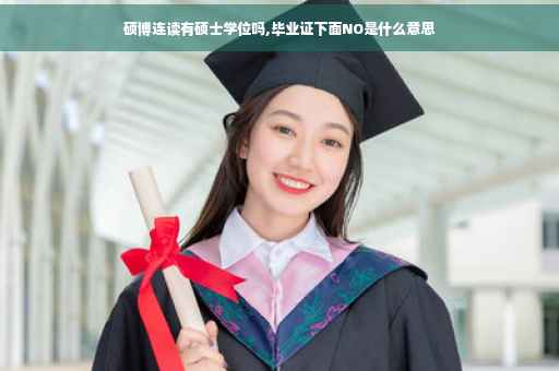 硕博连读有硕士学位吗,毕业证下面NO是什么意思